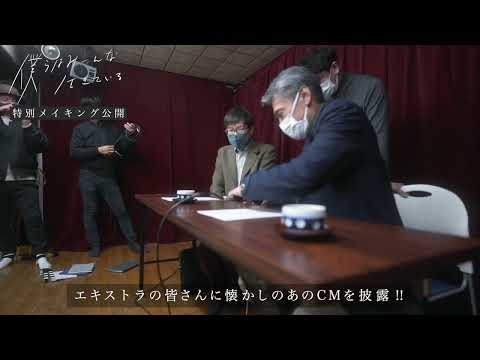 映画『僕らはみーんな生きている』特別メイキング映像・渡辺裕之編