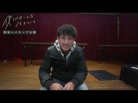 映画『僕らはみーんな生きている』特別メイキング映像・西村和彦編