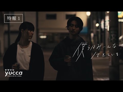 映画『僕らはみーんな生きている』特報１