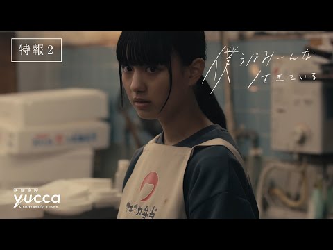 映画『僕らはみーんな生きている』特報２