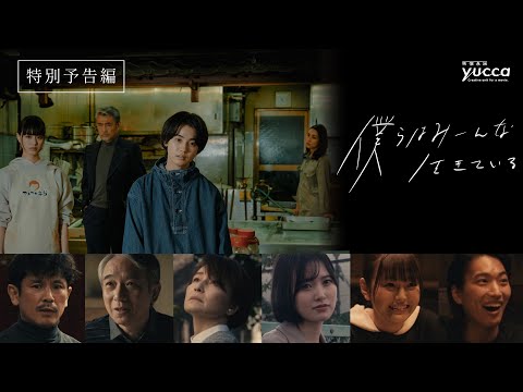 映画『僕らはみーんな生きている』特別予告編・120秒版